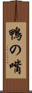 鴨の嘴 Scroll