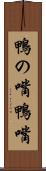 鴨の嘴 Scroll