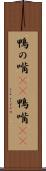 鴨の嘴(rK) Scroll