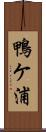 鴨ケ浦 Scroll