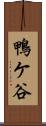 鴨ケ谷 Scroll