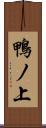 鴨ノ上 Scroll