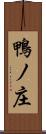 鴨ノ庄 Scroll