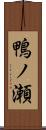 鴨ノ瀬 Scroll