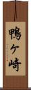 鴨ヶ崎 Scroll