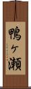 鴨ヶ瀬 Scroll