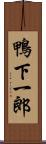 鴨下一郎 Scroll