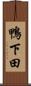 鴨下田 Scroll