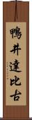 鴨井達比古 Scroll