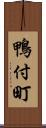 鴨付町 Scroll
