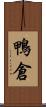 鴨倉 Scroll