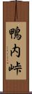鴨内峠 Scroll