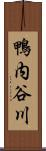鴨内谷川 Scroll