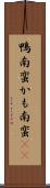 鴨南蛮 Scroll
