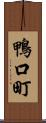 鴨口町 Scroll
