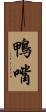 鴨嘴 Scroll