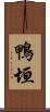 鴨垣 Scroll