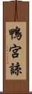 鴨宮諒 Scroll