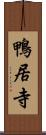 鴨居寺 Scroll
