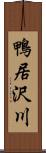 鴨居沢川 Scroll