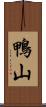 鴨山 Scroll
