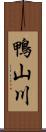 鴨山川 Scroll