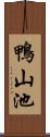 鴨山池 Scroll