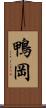 鴨岡 Scroll