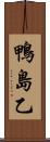 鴨島乙 Scroll