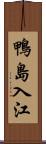 鴨島入江 Scroll