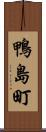 鴨島町 Scroll