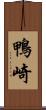 鴨崎 Scroll