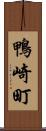 鴨崎町 Scroll