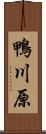 鴨川原 Scroll