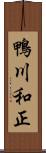 鴨川和正 Scroll