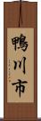 鴨川市 Scroll