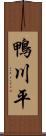 鴨川平 Scroll