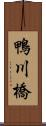 鴨川橋 Scroll