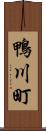 鴨川町 Scroll