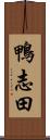 鴨志田 Scroll