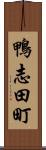 鴨志田町 Scroll