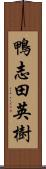 鴨志田英樹 Scroll