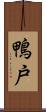 鴨戸 Scroll