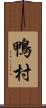 鴨村 Scroll