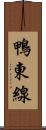 鴨東線 Scroll