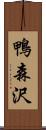 鴨森沢 Scroll