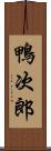 鴨次郎 Scroll