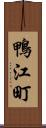 鴨江町 Scroll