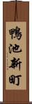 鴨池新町 Scroll