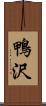 鴨沢 Scroll